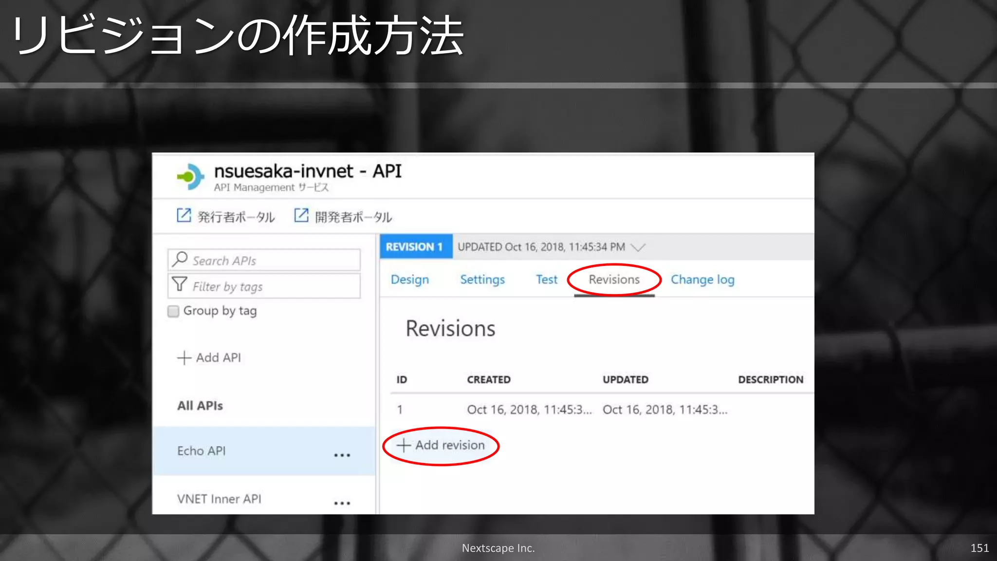 リビジョンの作成方法
Nextscape Inc. 151
 