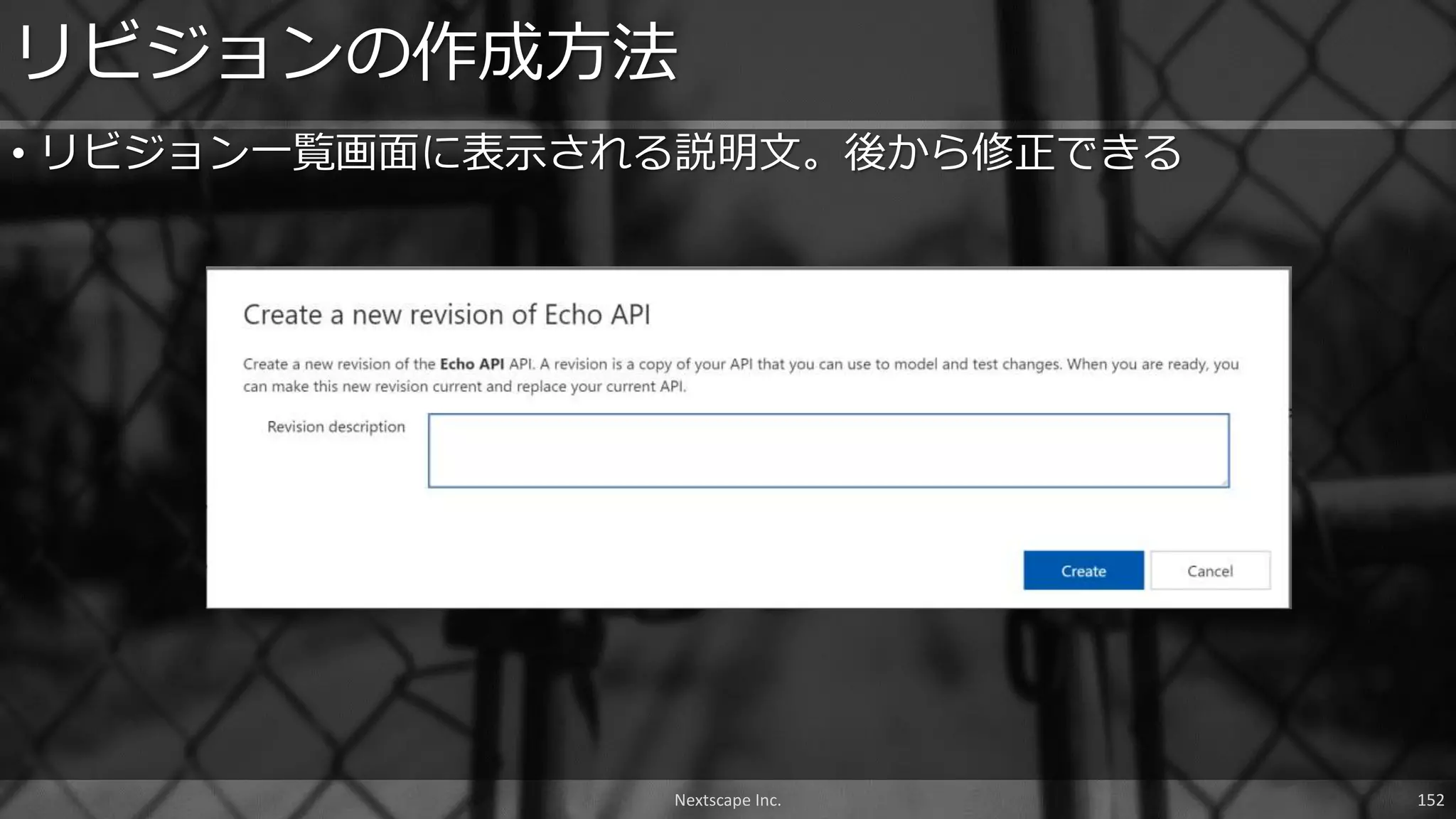• リビジョン一覧画面に表示される説明文。後から修正できる
リビジョンの作成方法
Nextscape Inc. 152
 