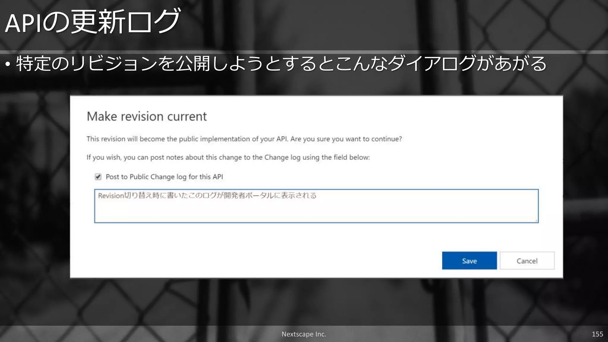 Nextscape Inc. 155
• 特定のリビジョンを公開しようとするとこんなダイアログがあがる
APIの更新ログ
 