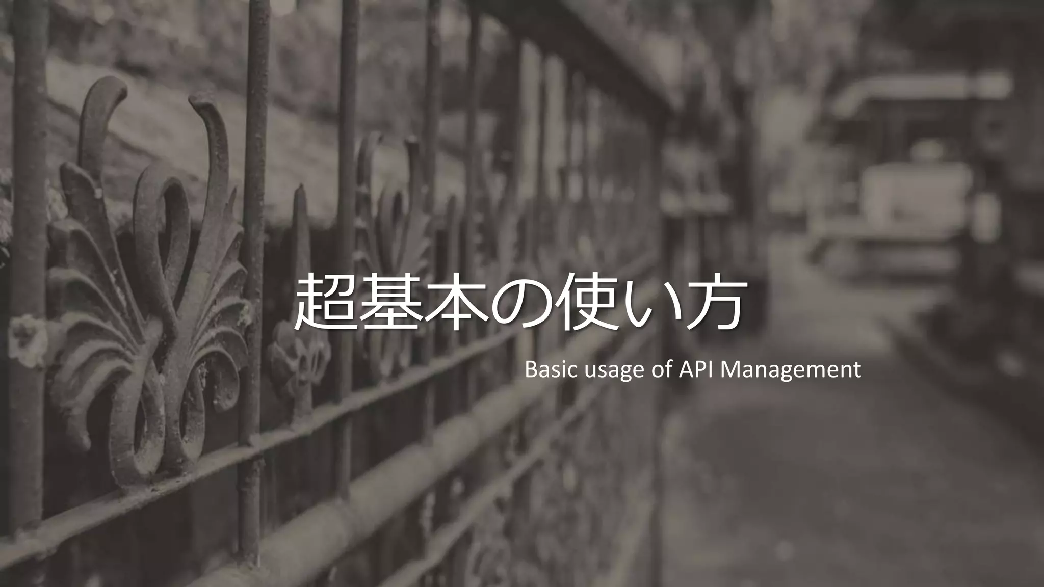超基本の使い方
Basic usage of API Management
 