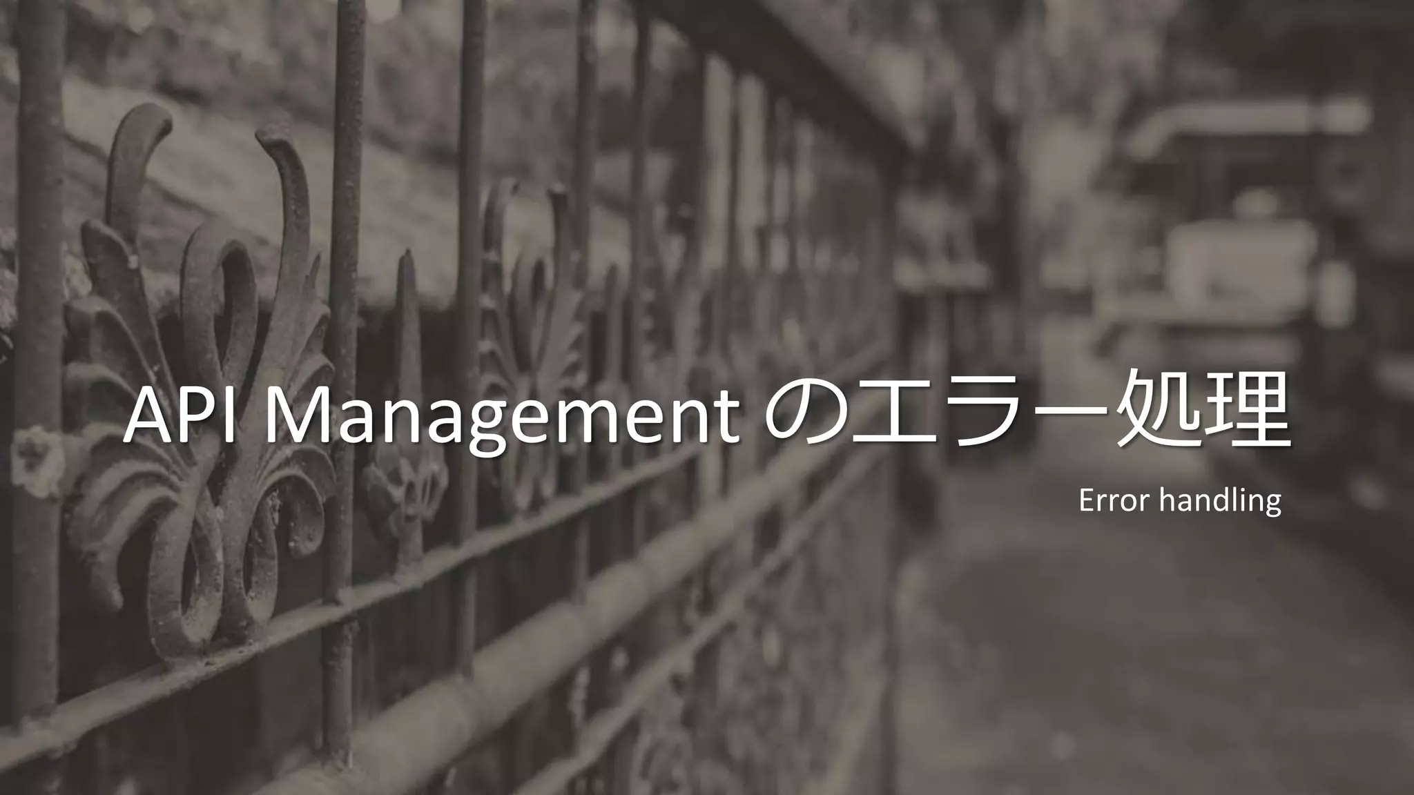 API Management のエラー処理
Error handling
 