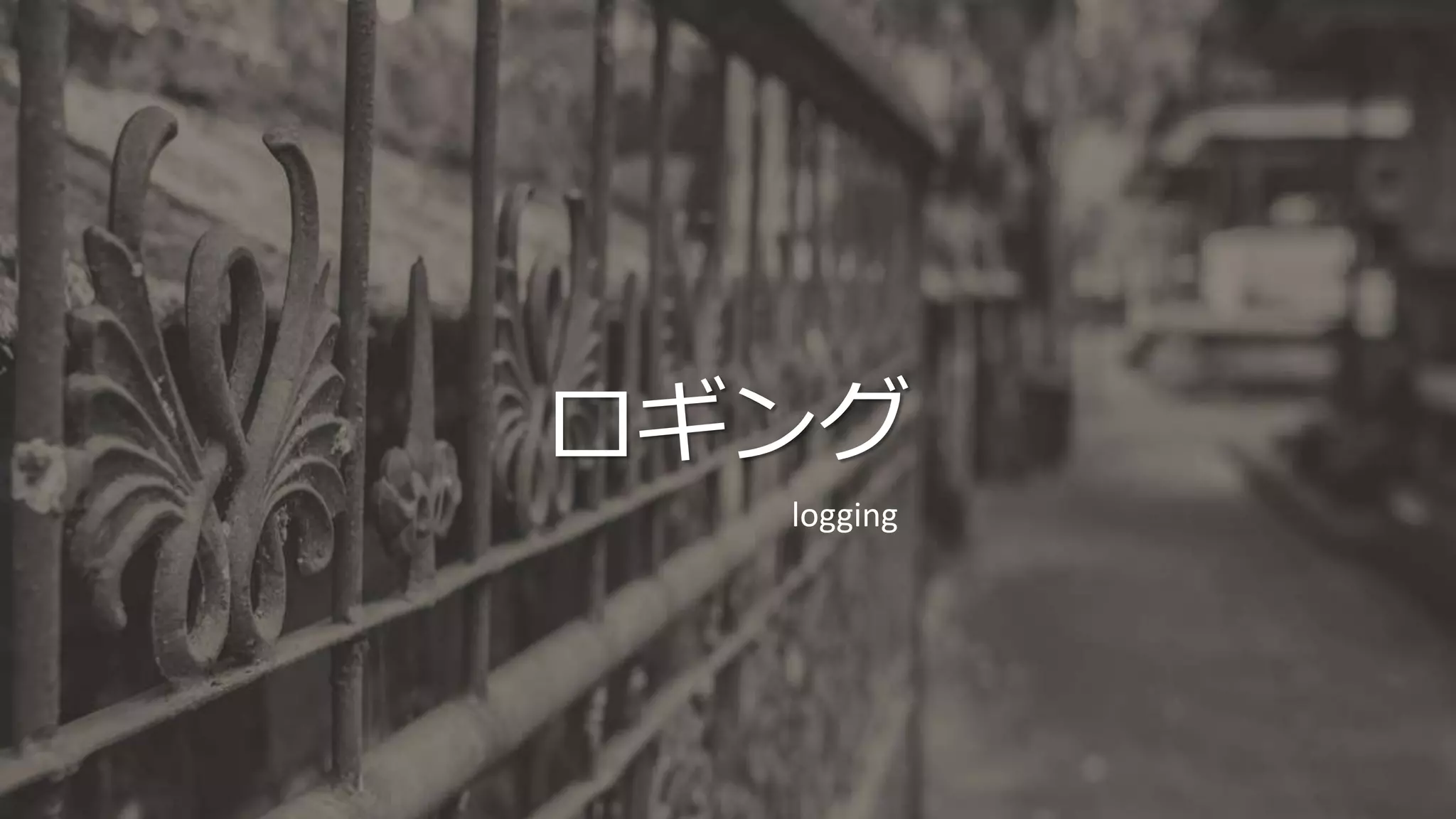 ロギング
logging
 