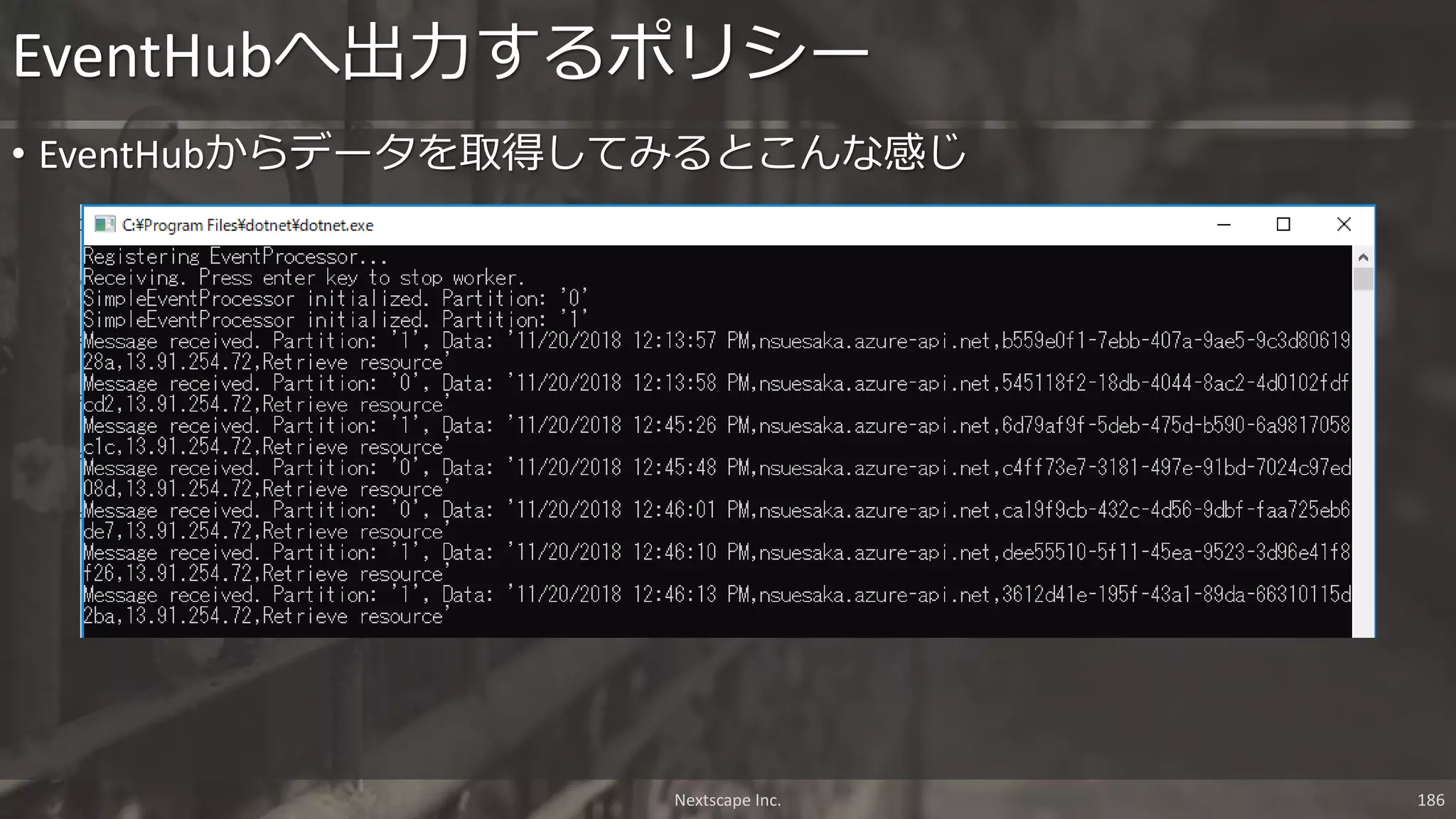 Nextscape Inc. 186
• EventHubからデータを取得してみるとこんな感じ
EventHubへ出力するポリシー
 
