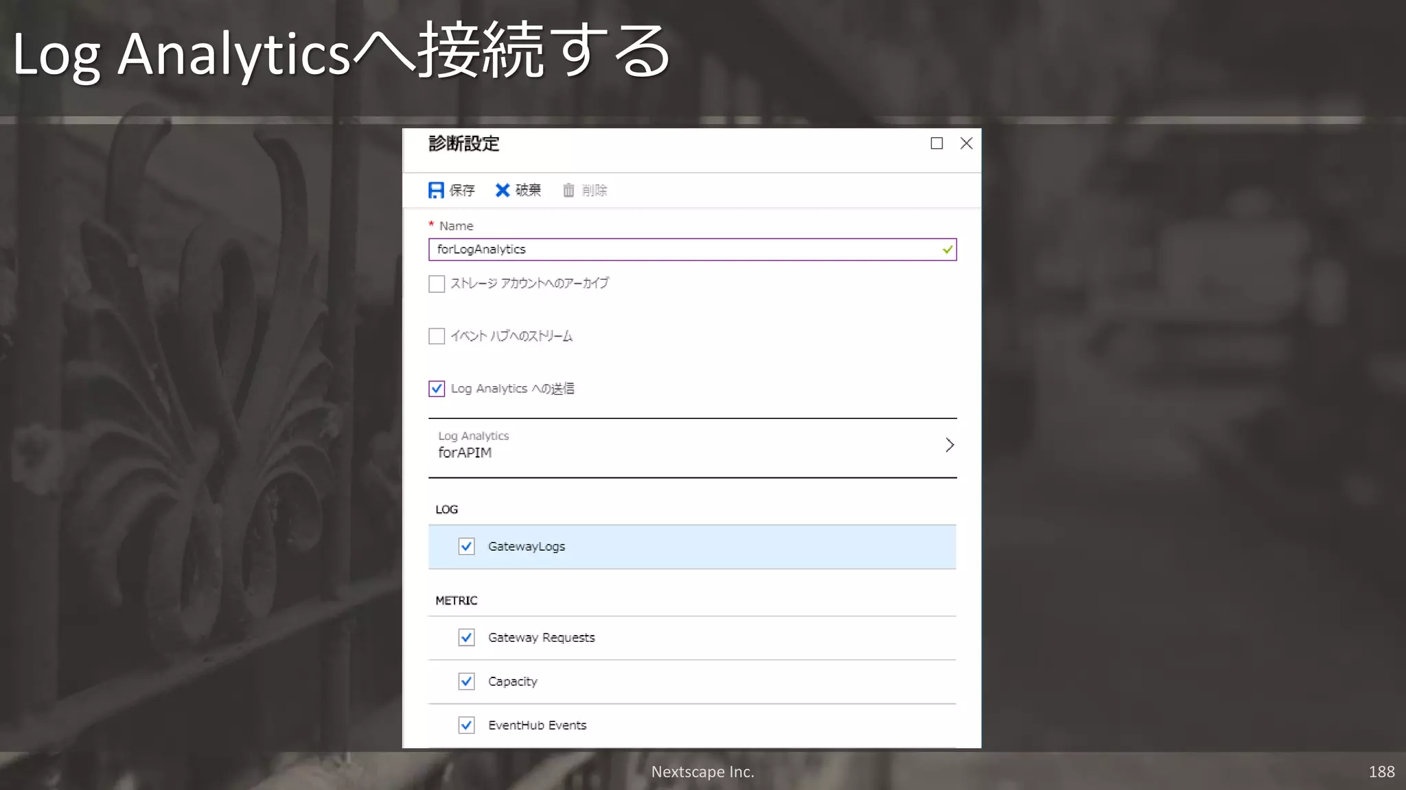 Log Analyticsへ接続する
Nextscape Inc. 188
 