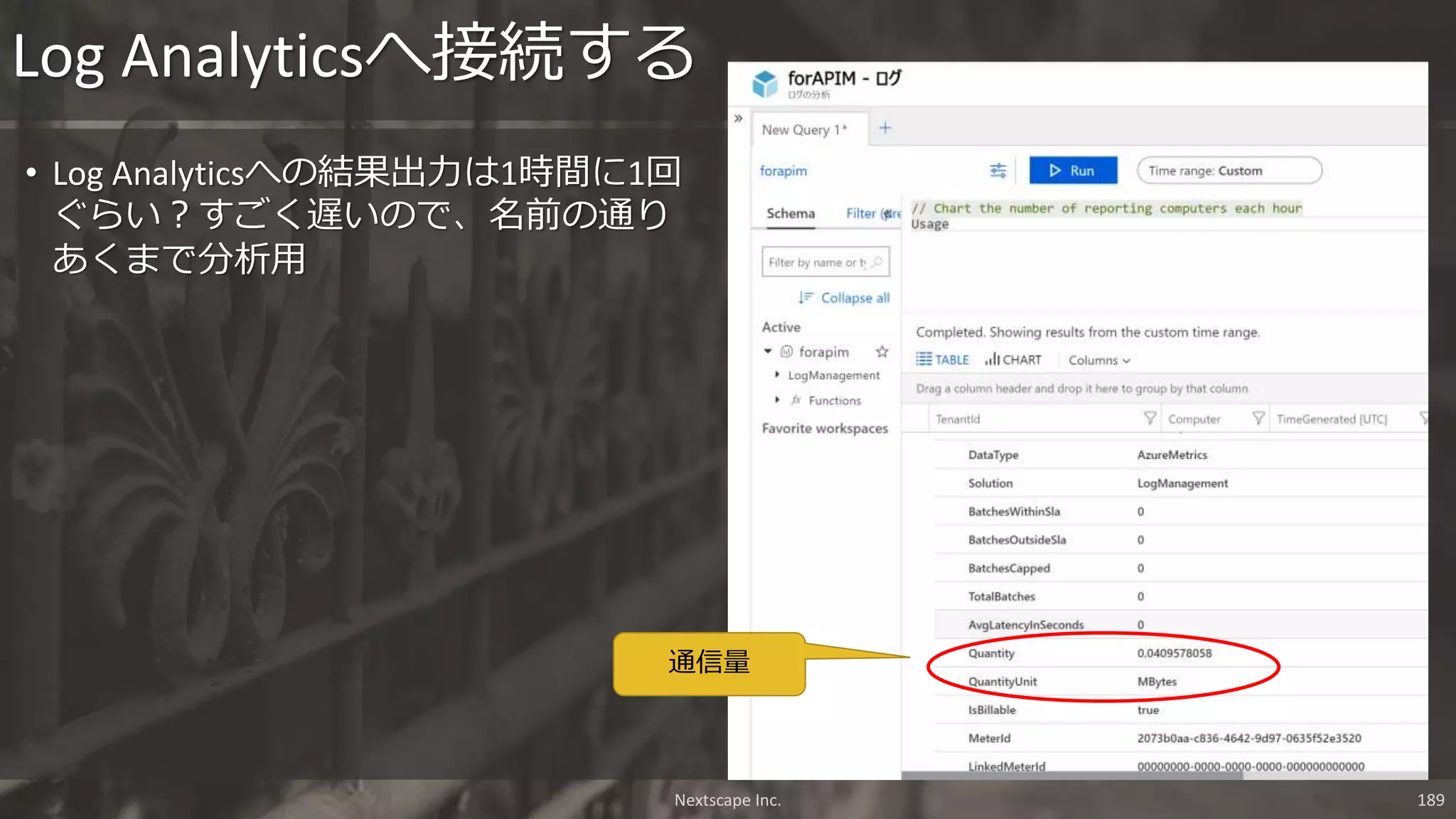 Nextscape Inc. 189
• Log Analyticsへの結果出力は1時間に1回
ぐらい？すごく遅いので、名前の通り
あくまで分析用
Log Analyticsへ接続する
通信量
 