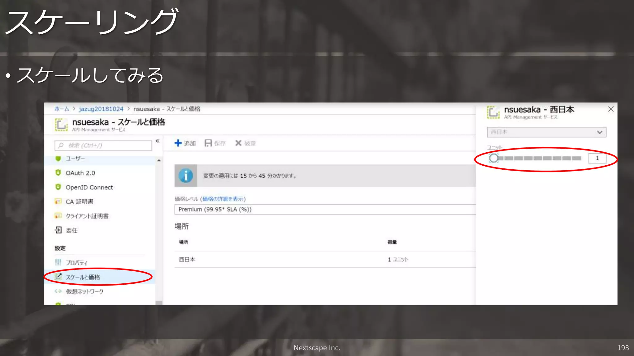 Nextscape Inc. 193
• スケールしてみる
スケーリング
 