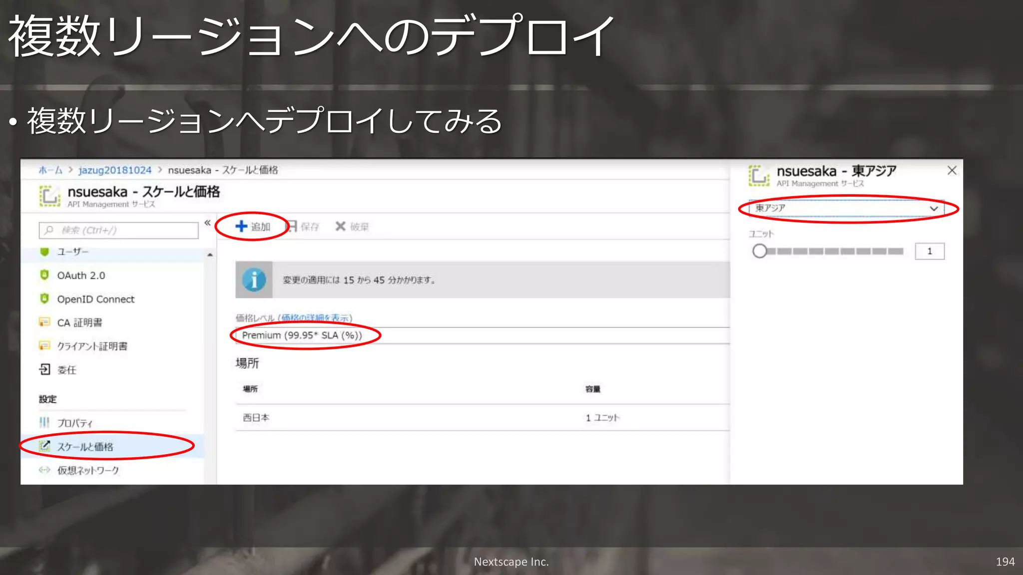 Nextscape Inc. 194
• 複数リージョンへデプロイしてみる
複数リージョンへのデプロイ
 