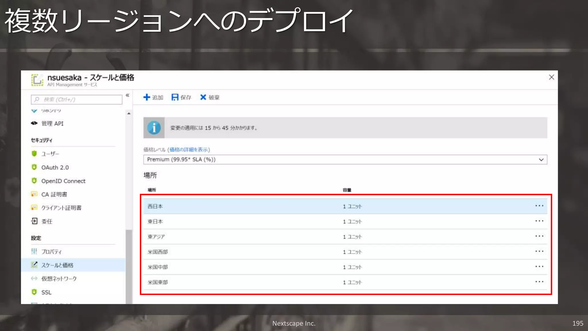 Nextscape Inc. 195
複数リージョンへのデプロイ
 