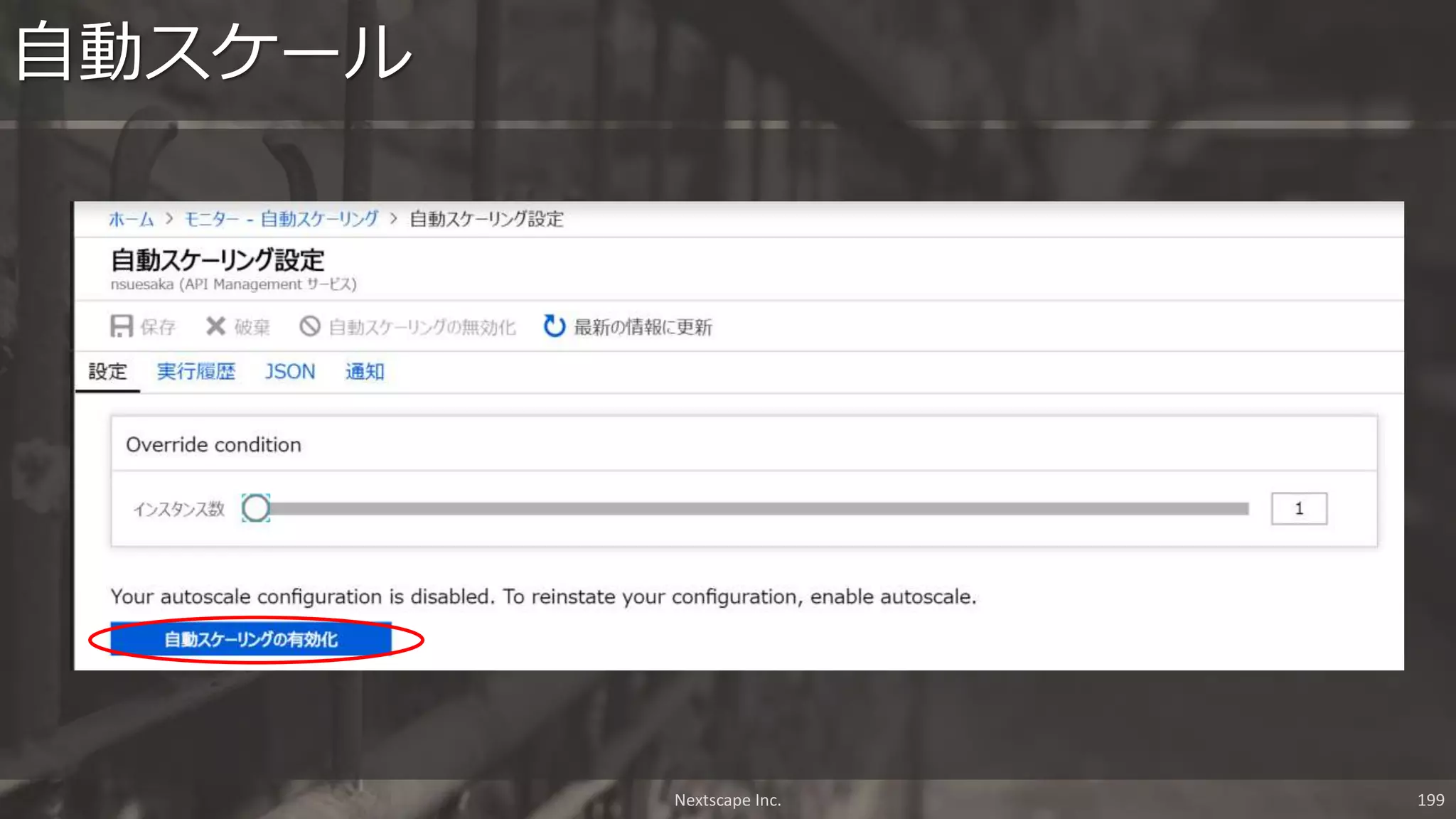 Nextscape Inc. 199
自動スケール
 