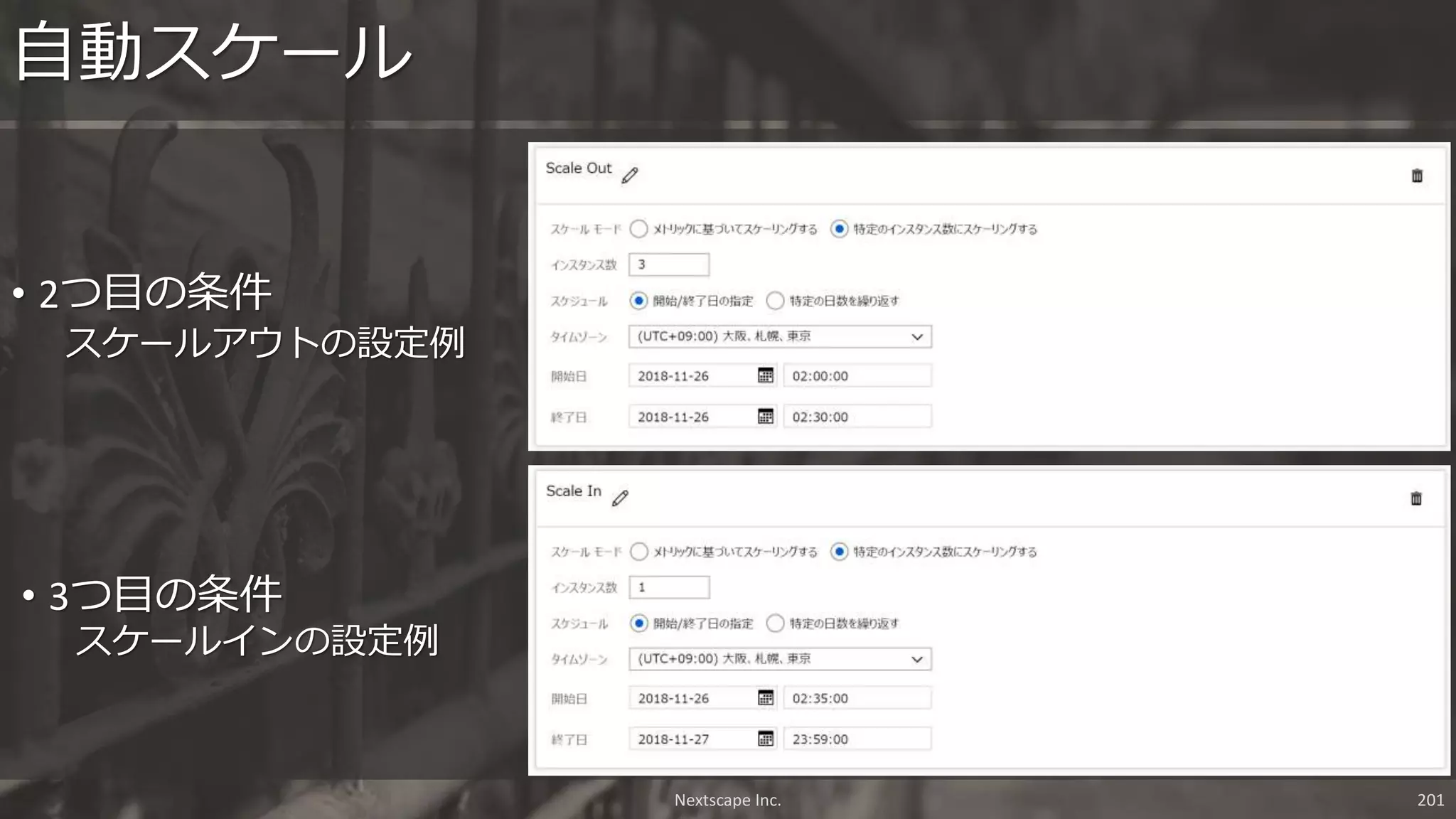 Nextscape Inc. 201
• 2つ目の条件
スケールアウトの設定例
自動スケール
• 3つ目の条件
スケールインの設定例
 