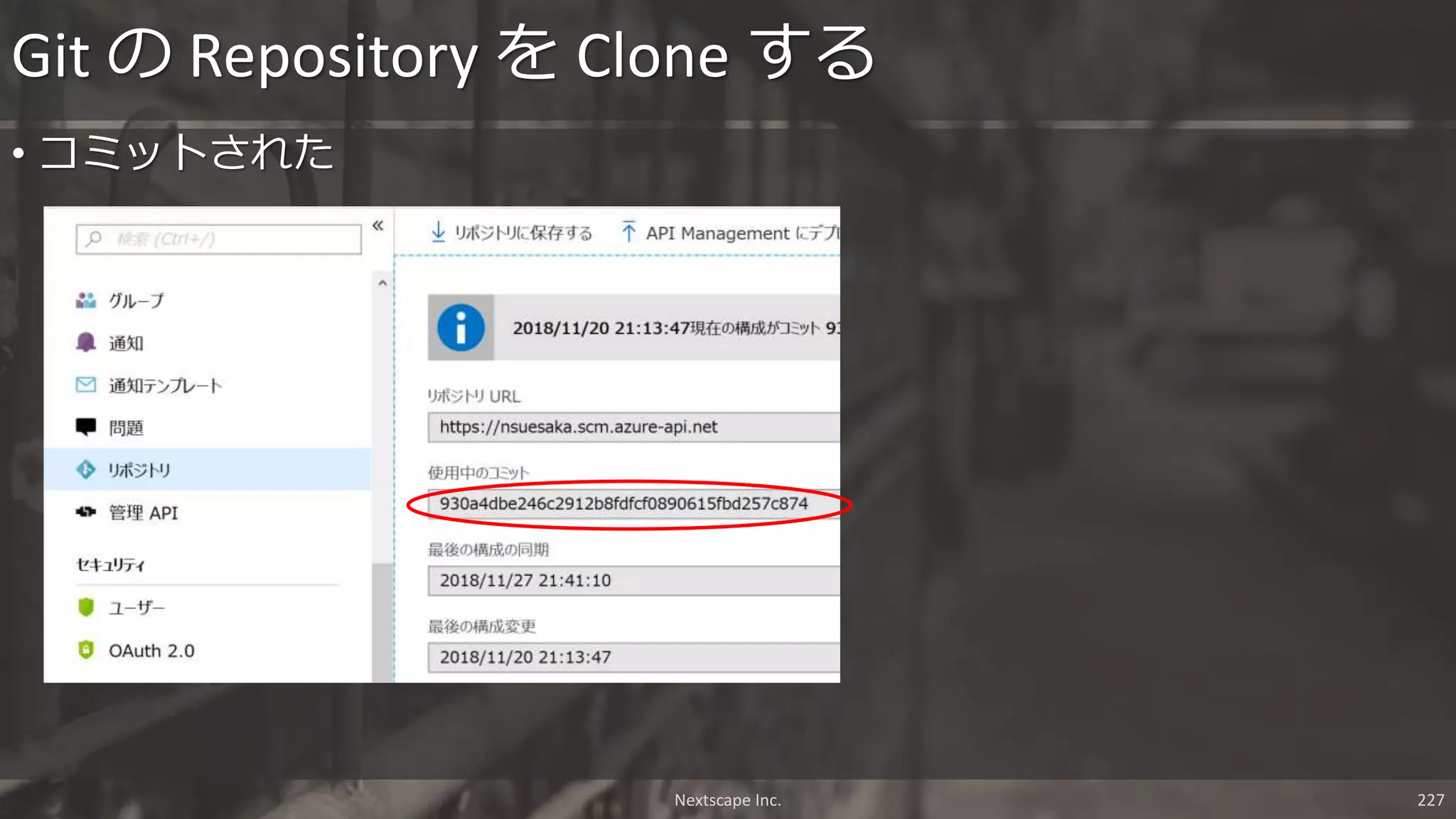 Nextscape Inc. 227
• コミットされた
Git の Repository を Clone する
 