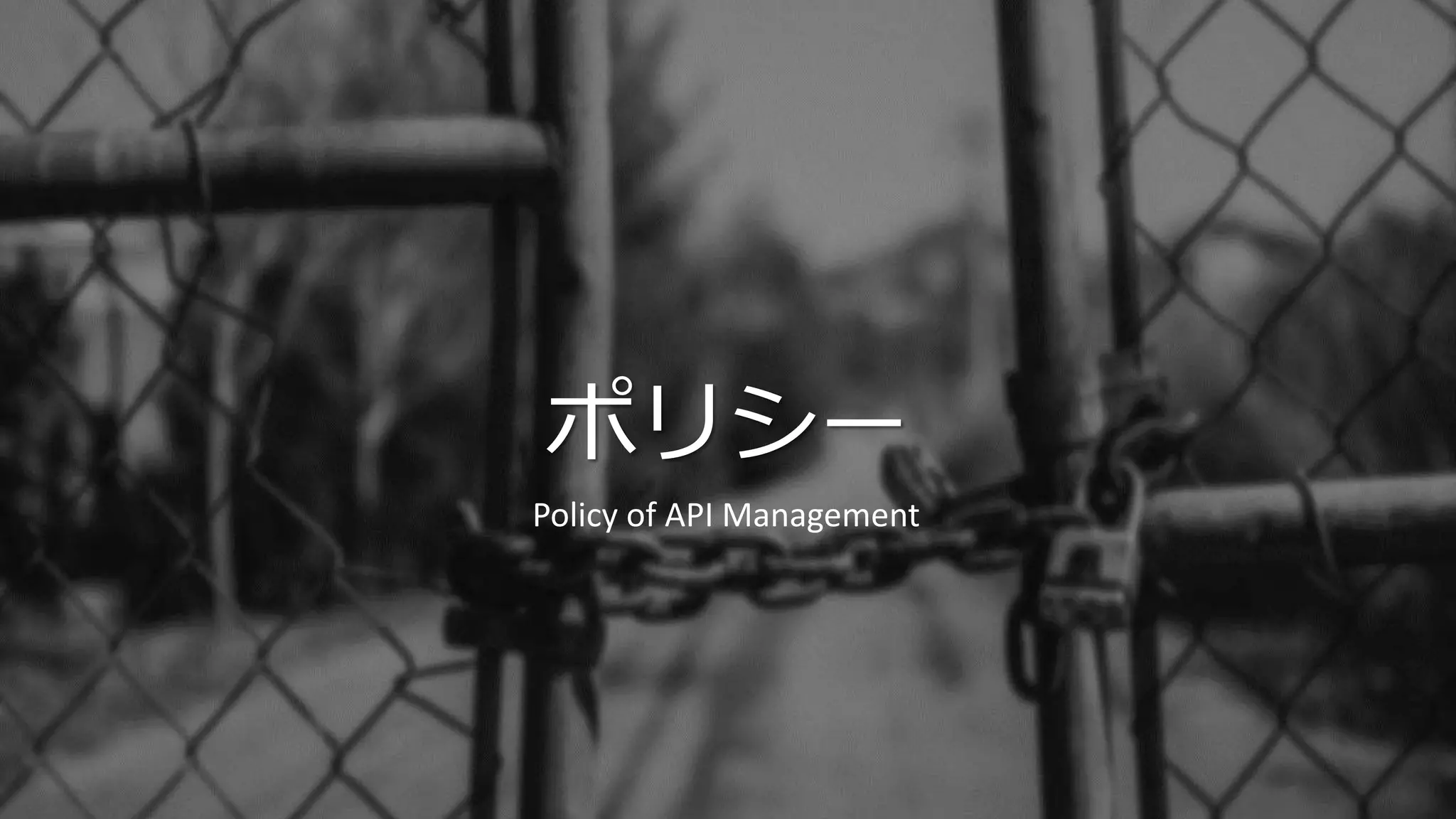 ポリシー
Policy of API Management
 