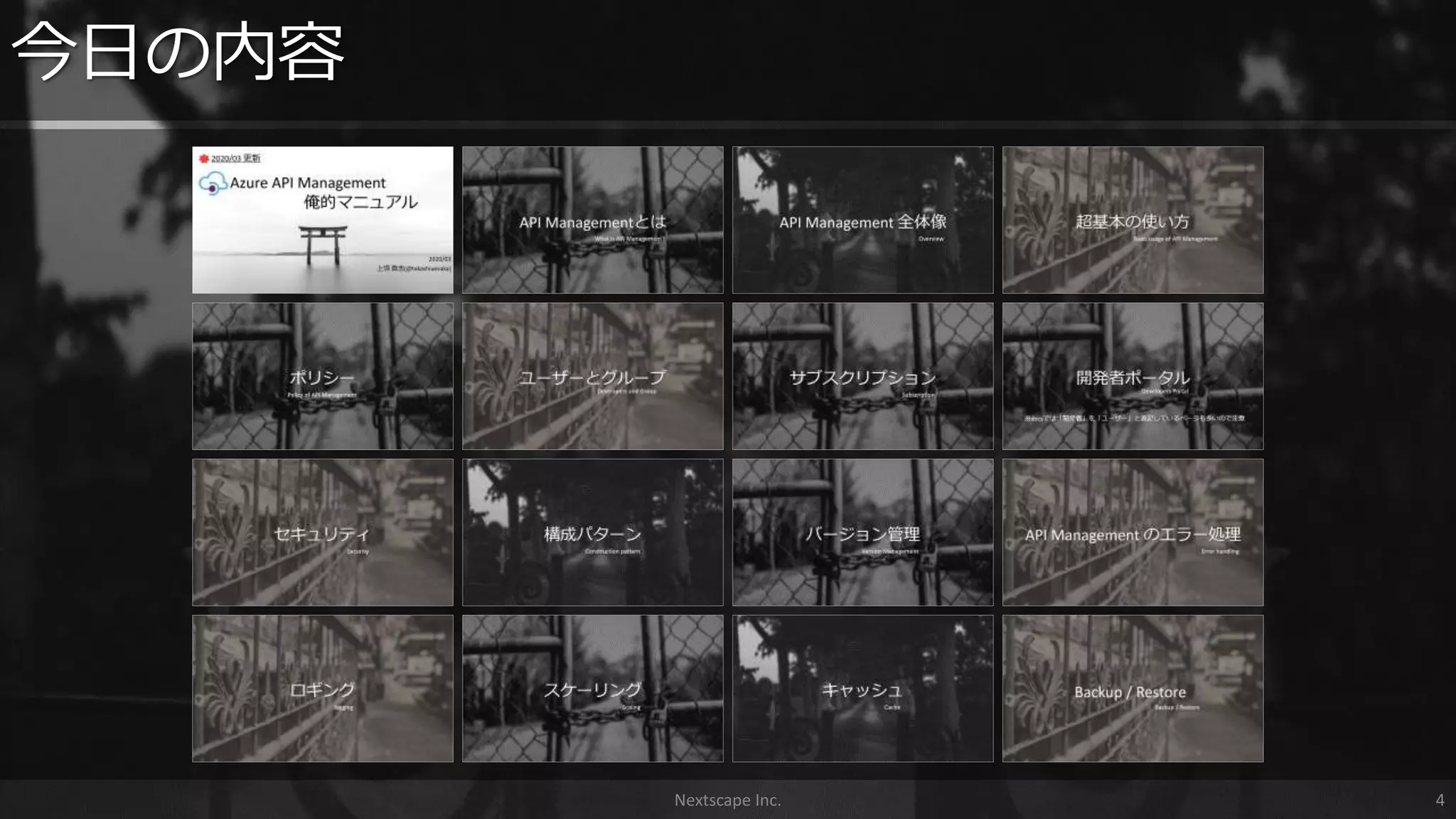Nextscape Inc. 4
今日の内容
 