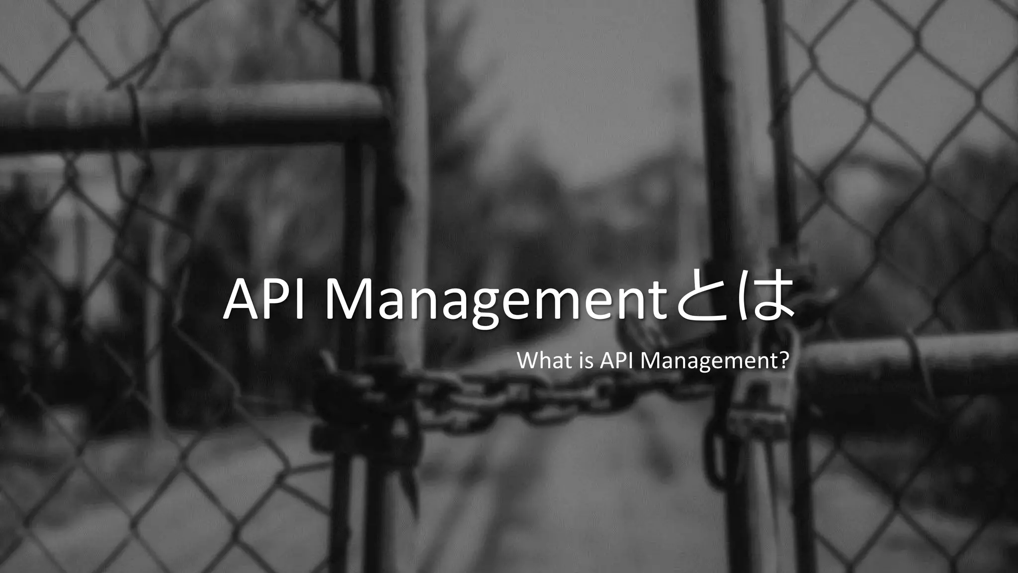 API Managementとは
What is API Management?
 