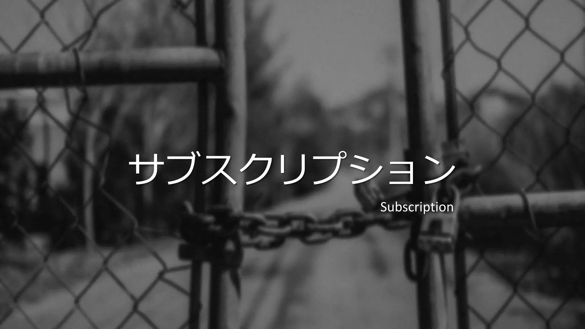 サブスクリプション
Subscription
 