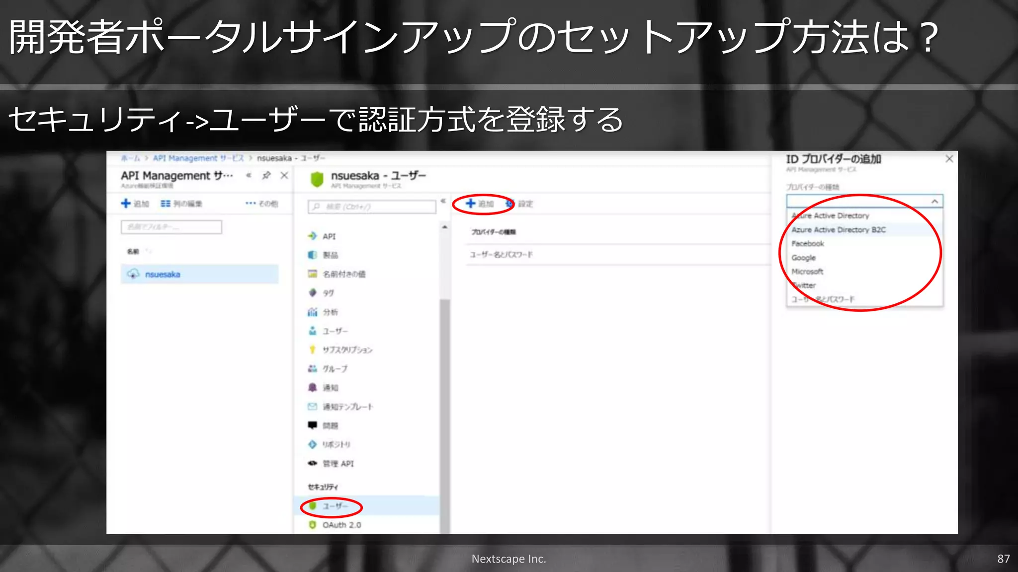 セキュリティ->ユーザーで認証方式を登録する
Nextscape Inc. 87
開発者ポータルサインアップのセットアップ方法は？
 