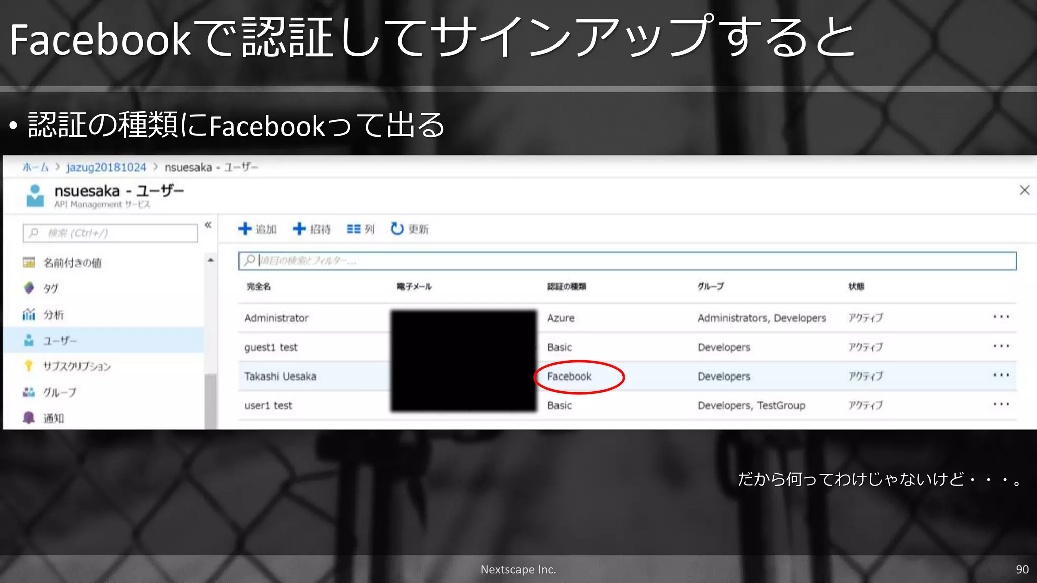 • 認証の種類にFacebookって出る
Facebookで認証してサインアップすると
だから何ってわけじゃないけど・・・。
Nextscape Inc. 90
 