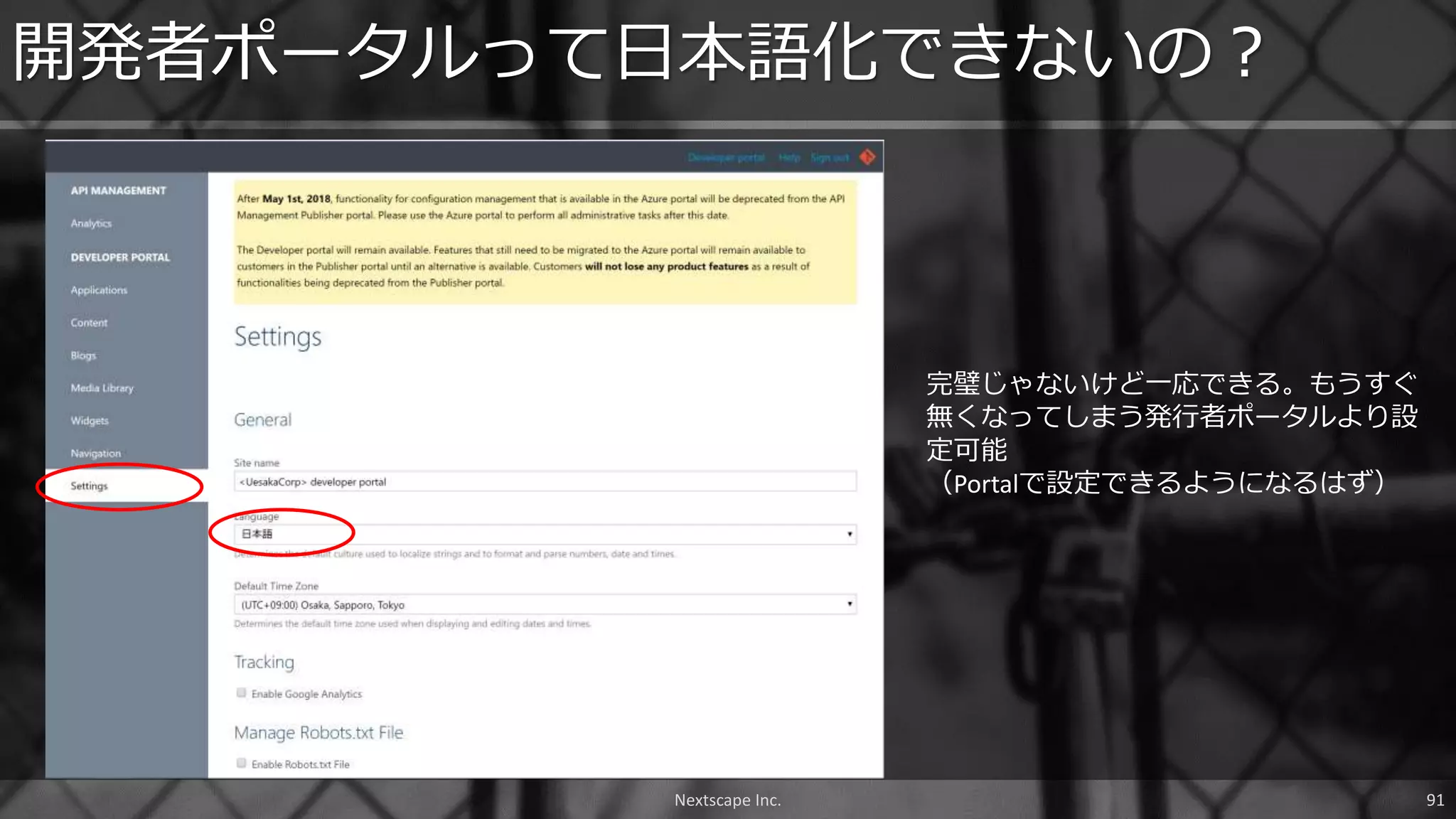 Nextscape Inc. 91
開発者ポータルって日本語化できないの？
完璧じゃないけど一応できる。もうすぐ
無くなってしまう発行者ポータルより設
定可能
（Portalで設定できるようになるはず）
 