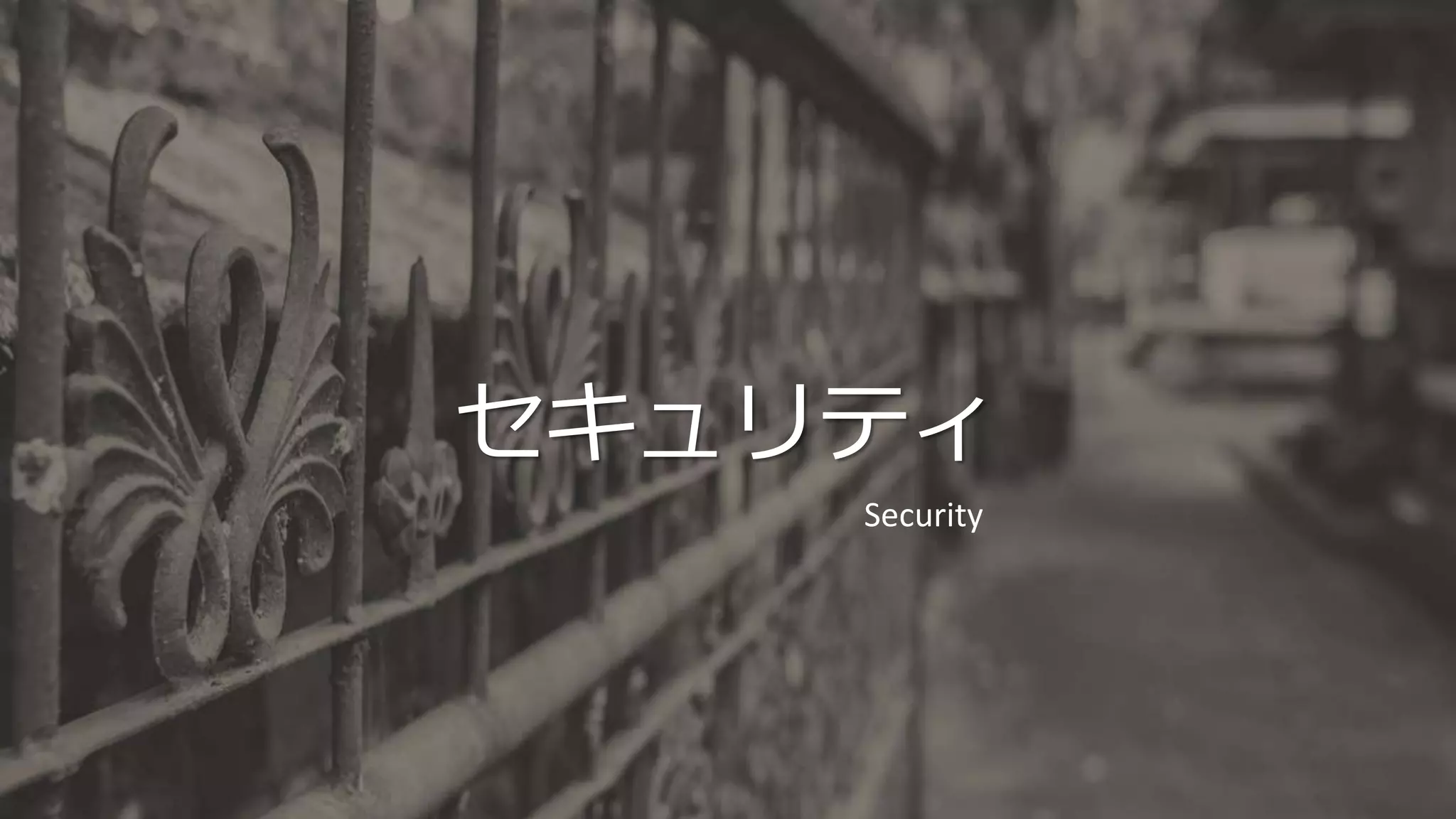 セキュリティ
Security
 