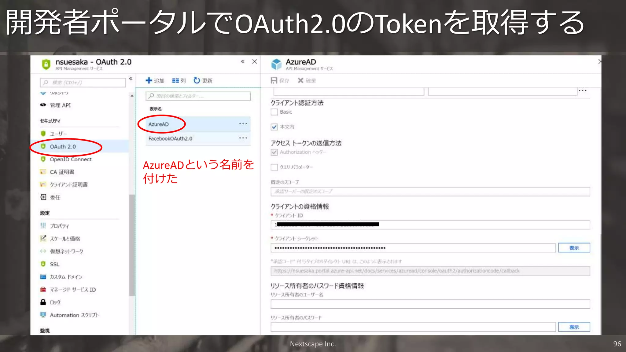 開発者ポータルでOAuth2.0のTokenを取得する
Nextscape Inc. 96
AzureADという名前を
付けた
 