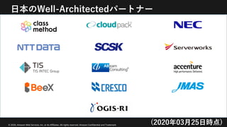 © 2020, Amazon Web Services, Inc. or its Affiliates. All rights reserved. Amazon Confidential and Trademark
⽇本のWell-Architectedパートナー
(2020年03⽉25⽇時点)
 