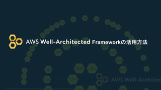 © 2020, Amazon Web Services, Inc. or its Affiliates. All rights reserved. Amazon Confidential and Trademark
Frameworkの活用方法
 