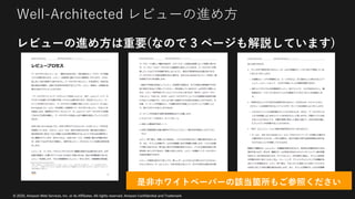 © 2020, Amazon Web Services, Inc. or its Affiliates. All rights reserved. Amazon Confidential and Trademark
Well-Architected レビューの進め⽅
レビューの進め⽅は重要(なので 3 ページも解説しています)
是⾮ホワイトペーパーの該当箇所もご参照ください
 