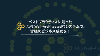© 2020, Amazon Web Services, Inc. or its Affiliates. All rights reserved. Amazon Confidential and Trademark
ベストプラクティスに則った
なシステムで、
皆様のビジネス成功を！
 