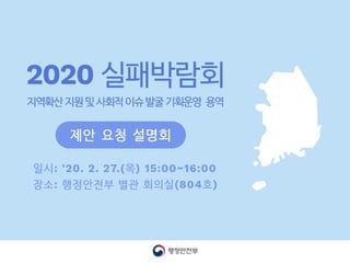 2020 실패박람회 지역확산 지원 및 사회적 이슈 발굴 기획운영 용역