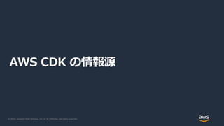 © 2020, Amazon Web Services, Inc. or its Affiliates. All rights reserved.
AWS CDK の情報源
 