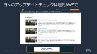 © 2020, Amazon Web Services, Inc. or its Affiliates. All rights reserved.
日々のアップデートチェックは週刊AWSで
で[検
索]
週刊AWS
 