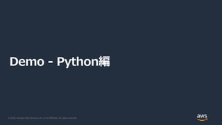 © 2020, Amazon Web Services, Inc. or its Affiliates. All rights reserved.
Demo - Python編
 