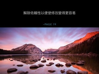 – PA G E 1 9
解除依賴性以便使修改變得更容易
 