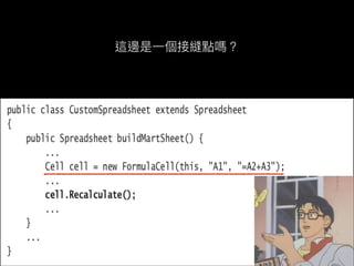 這邊是⼀個接縫點嗎？
 