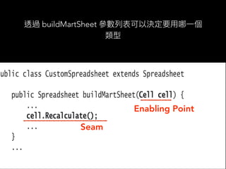 透過 buildMartSheet 參數列表可以決定要⽤哪⼀個
類型
Enabling Point
Seam
 