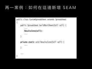 再 ⼀ 案 例 ： 如 何 在 這 邊 新 增 S E A M
 