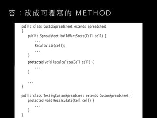 答 ： 改 成 可 覆 寫 的 M E T H O D
 