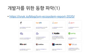 개발자를 위한 동향 파악(1)
• https://snyk.io/blog/jvm-ecosystem-report-2020/
 