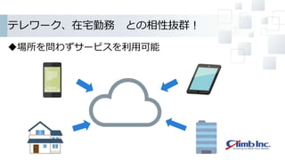 テレワーク、在宅勤務 との相性抜群！
場所を問わずサービスを利用可能
 