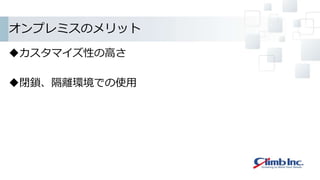 オンプレミスのメリット
カスタマイズ性の高さ
閉鎖、隔離環境での使用
 