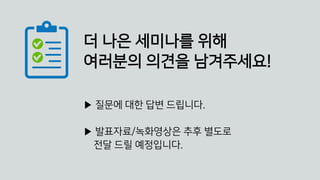 © 2020, Amazon Web Services, Inc. or its affiliates. All rights reserved.
더 나은 세미나를 위해
여러분의 의견을 남겨주세요!
▶ 질문에 대한 답변 드립니다.
▶ 발표자료/녹화영상은 추후 별도로
전달 드릴 예정입니다.
 