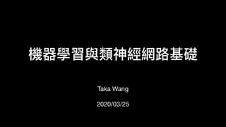 機器學習與類神經網路基礎
Taka Wang
2020/03/25
 