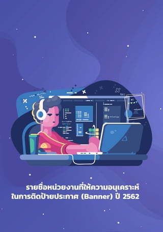 รายงานผลการสำำ�รวจพฤติิกรรมผู้้�ใช้้อิินเทอร์์เน็็ตในประเทศไทย ปีี 2562
Thailand Internet User Behavior 2019118
รายชื่อหน่วยงานที่ให้ความอนุเคราะห์
ในการติดป้ายประกาศ (Banner) ปี 2562
 