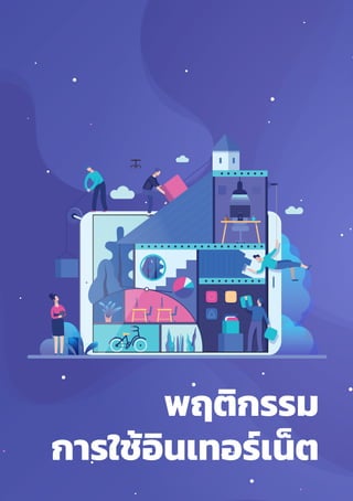 รายงานผลการสำำ�รวจพฤติิกรรมผู้้�ใช้้อิินเทอร์์เน็็ตในประเทศไทย ปีี 2562
Thailand Internet User Behavior 201928
พฤติกรรม
การใช้อินเทอร์เน็ต
 