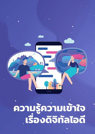 รายงานผลการสำำ�รวจพฤติิกรรมผู้้�ใช้้อิินเทอร์์เน็็ตในประเทศไทย ปีี 2562
Thailand Internet User Behavior 201970
ความรู้ความเข้าใจ
เรื่องดิจิทัลไอดี
 