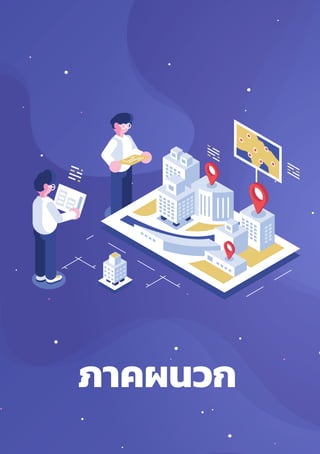 รายงานผลการสำำ�รวจพฤติิกรรมผู้้�ใช้้อิินเทอร์์เน็็ตในประเทศไทย ปีี 2562
Thailand Internet User Behavior 201990
ภาคผนวก
 