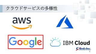 クラウドサービスの多様性
2
 