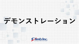 デモンストレーション
 