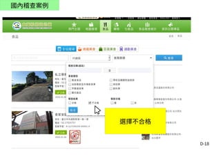 D-18
國內稽查案例
選擇不合格
 