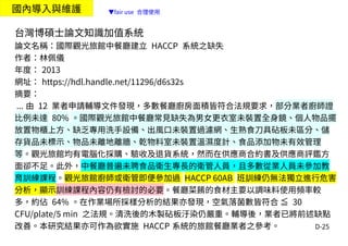 D-25
國內導入與維護
台灣博碩士論文知識加值系統
論文名稱：國際觀光旅館中餐廳建立 HACCP 系統之缺失
作者：林佩儀
年度： 2013
網址： https://hdl.handle.net/11296/d6s32s
摘要：
... 由 12 業者申請輔導文件發現，多數餐廳廚房面積皆符合法規要求，部分業者廚師證
比例未達 80% 。國際觀光旅館中餐廳常見缺失為男女更衣室未裝置全身鏡、個人物品擺
放置物櫃上方、缺乏專用洗手設備、出風口未裝置過濾網、生熟食刀具砧板未區分、儲
存貨品未標示、物品未離地離牆、乾物料室未裝置溫濕度計、食品添加物未有效管理
等。觀光旅館均有電腦化採購、驗收及退貨系統，然而在供應商合約書及供應商評鑑方
面卻不足。此外，中餐廳普遍未聘食品衛生專長的衛管人員，且多數從業人員未參加教
育訓練課程。觀光旅館廚師或衛管即便參加過 HACCP 60AB 班訓練仍無法獨立進行危害
分析，顯示訓練課程內容仍有檢討的必要。餐廳菜餚的食材主要以調味料使用頻率較
多，約佔 64% 。在作業場所採樣分析的結果亦發現，空氣落菌數皆符合 ≦ 30
CFU/plate/5 min 之法規。清洗後的木製砧板汙染仍嚴重。輔導後，業者已將前述缺點
改善。本研究結果亦可作為欲實施 HACCP 系統的旅館餐廳業者之參考。
▼fair use 合理使用
 